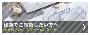 建築でご相談したい方へ