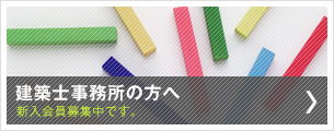 建築士事務所の方へ
