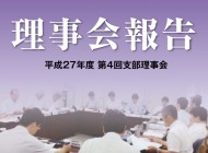 第4回理事会