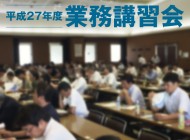 業務講習会