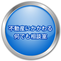 不動産にかかわる何でも相談室