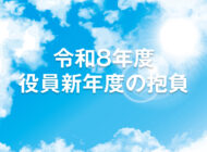 令和8年度 役員新年度の抱負