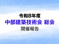 令和8年度 中部建築技術会 総会 開催報告