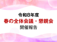 令和8年度 春の全体会議・懇親会 開催報告