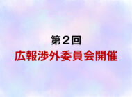 第２回広報渉外委員会開催